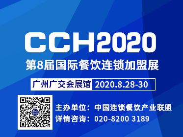 CCH2020国际餐饮连锁加盟展览会